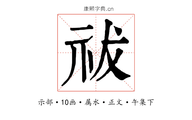 祓