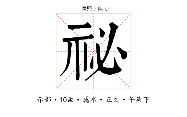 祕