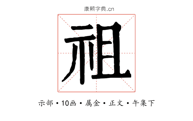 祖