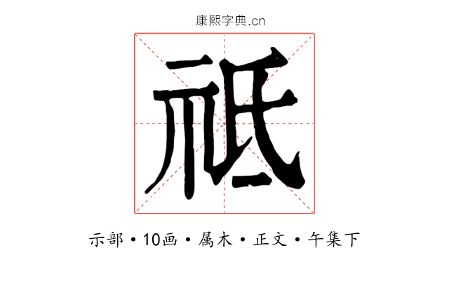 祗