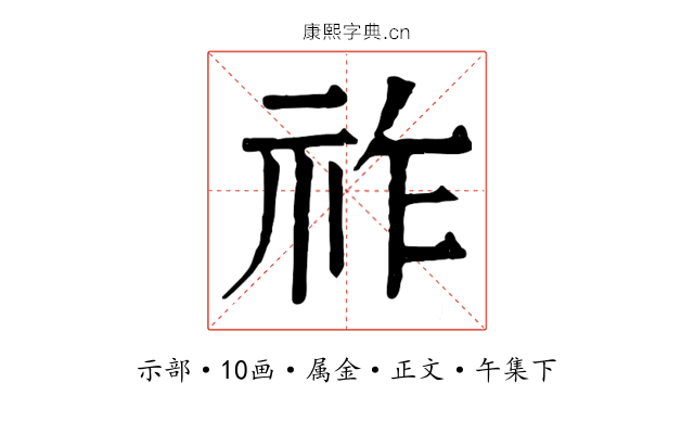 祚