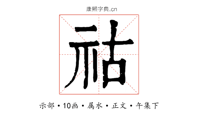 祜