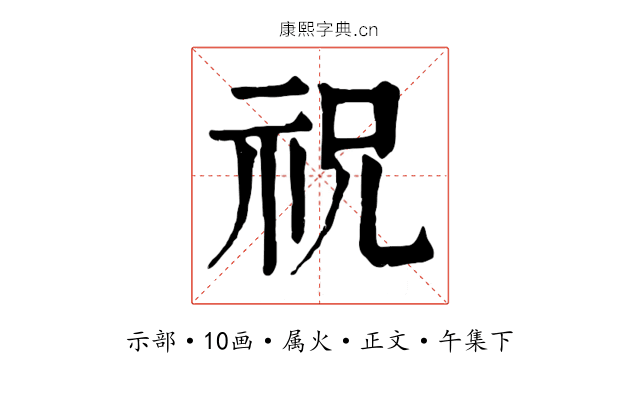 祝