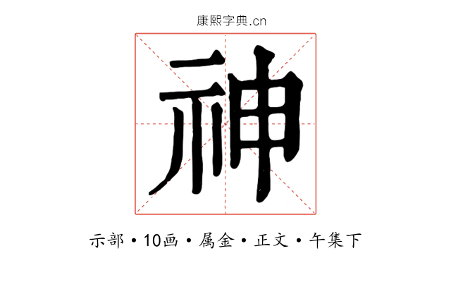 神