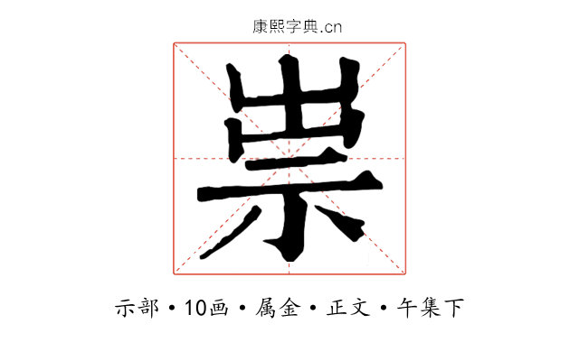 祟
