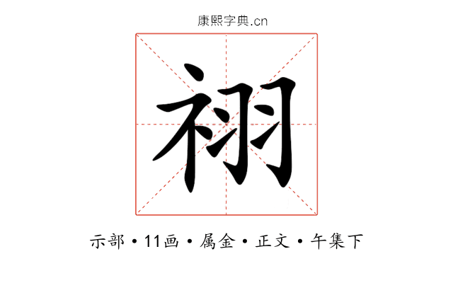 祤
