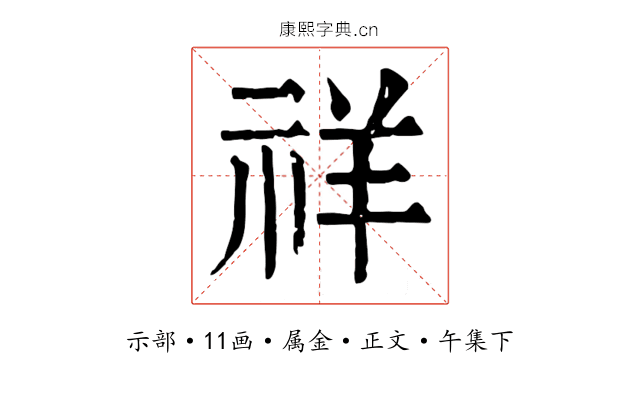 祥