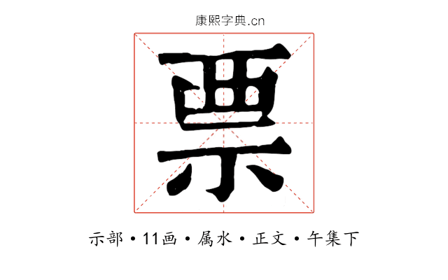 票