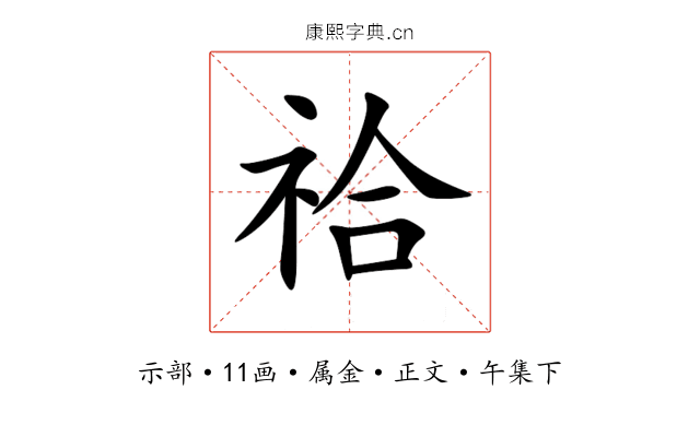 祫