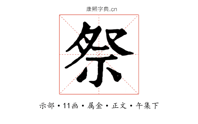 祭