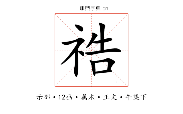 祰