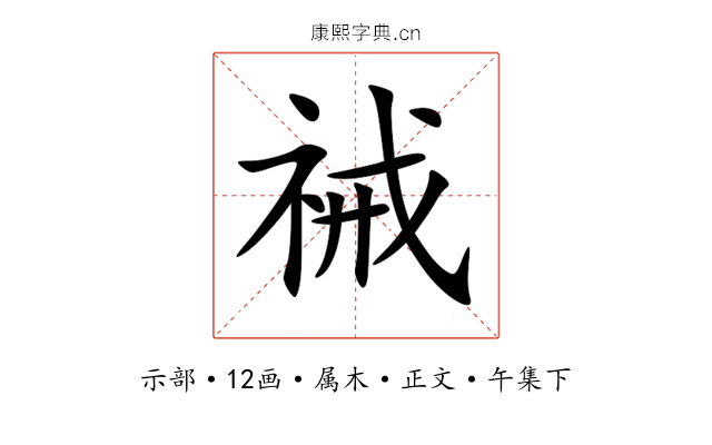 祴