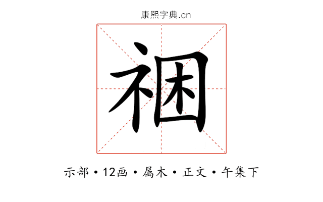 祵