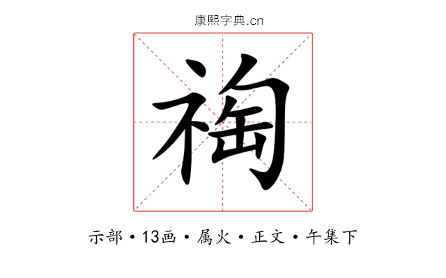祹