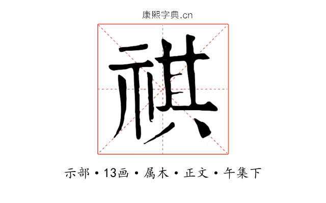 祺