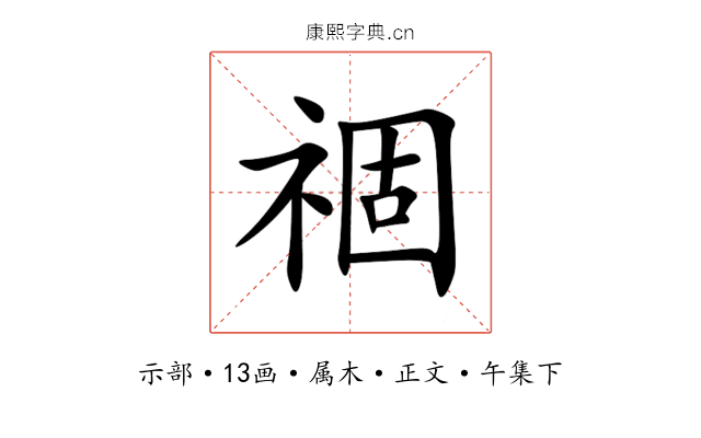 祻