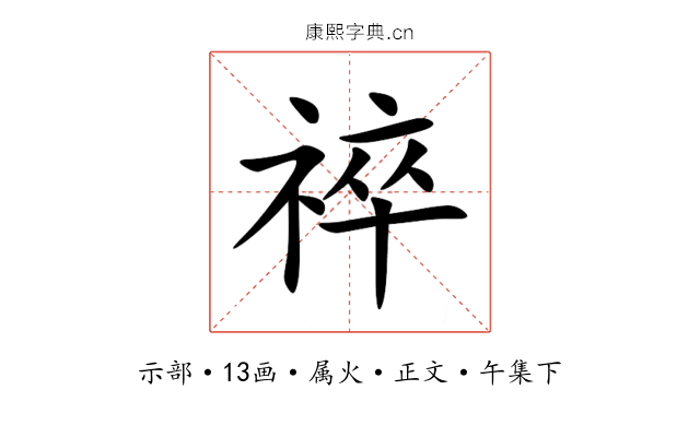 祽