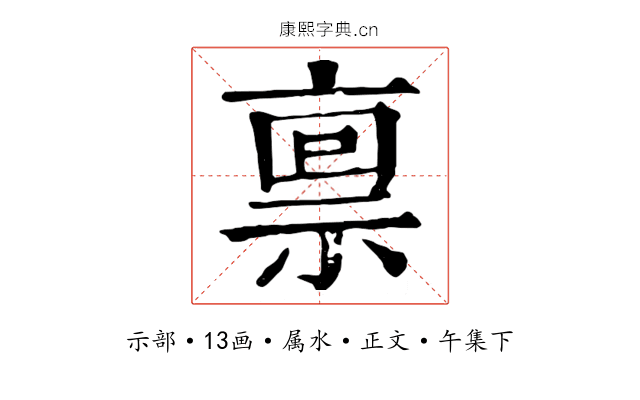 禀