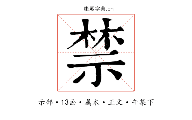 禁
