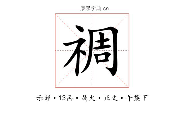 禂
