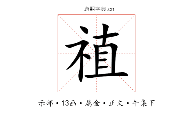 禃