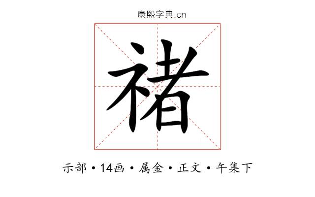禇