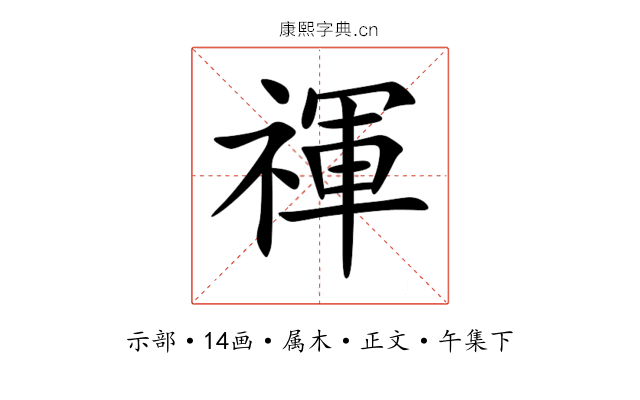 禈