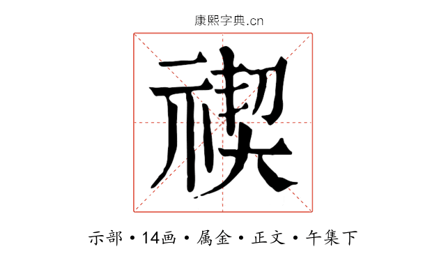 禊