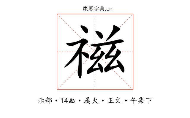 禌