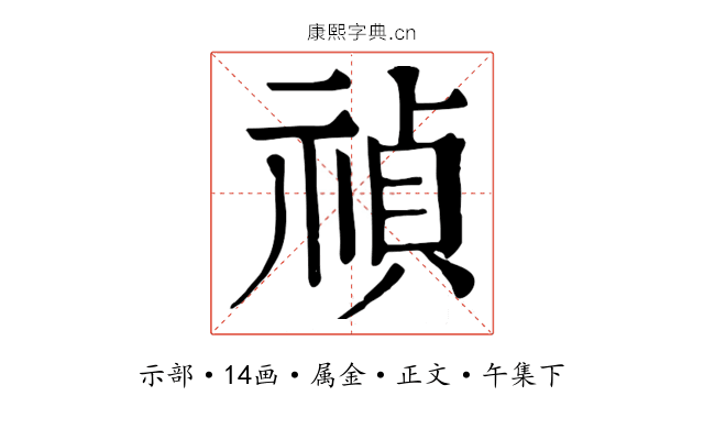 禎