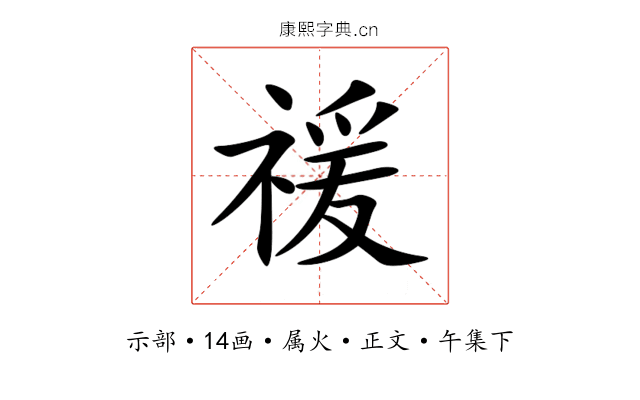 禐