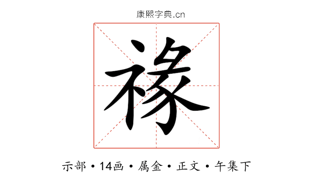 禒