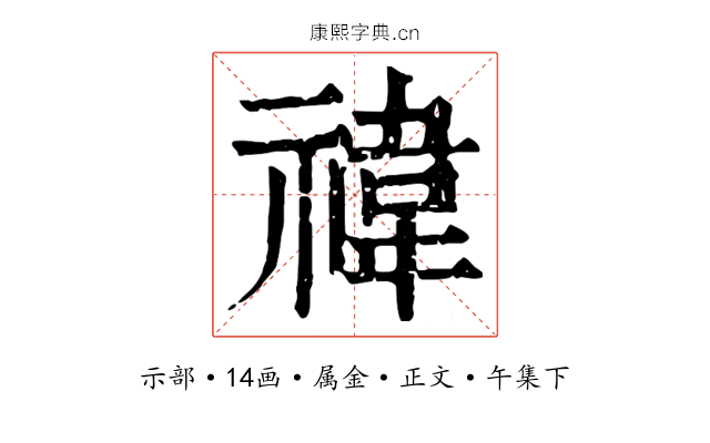 禕