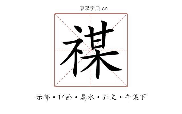 禖
