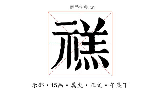 禚