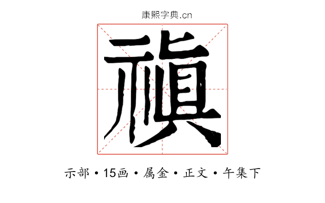 禛