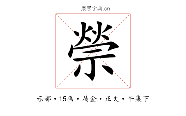 禜