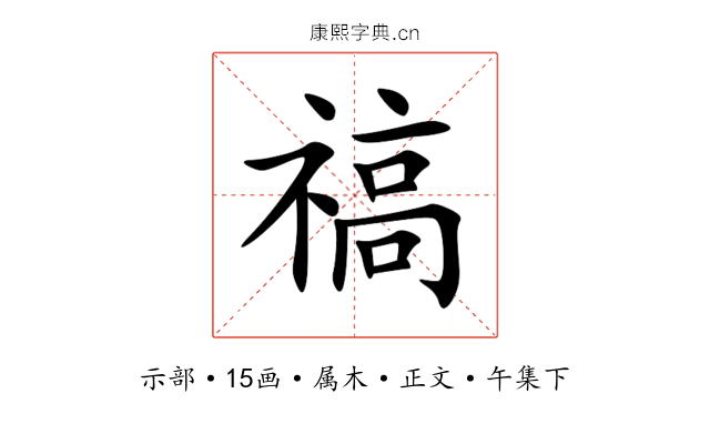 禞