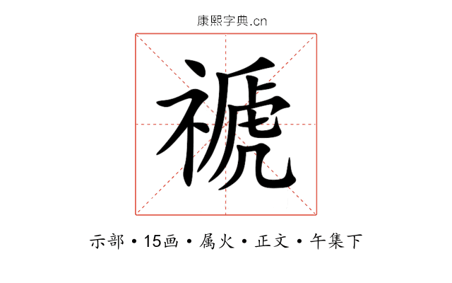 禠