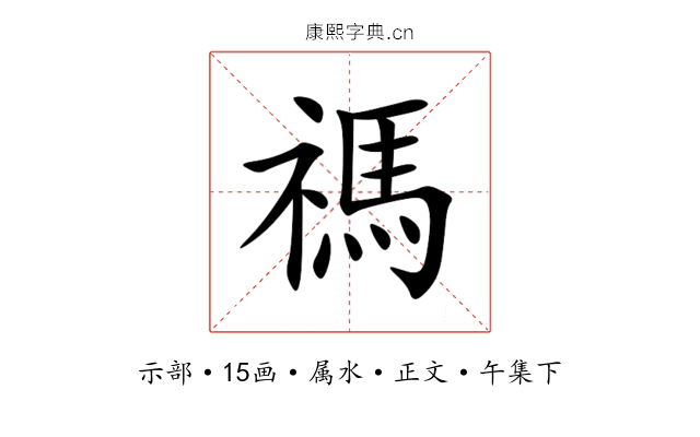禡