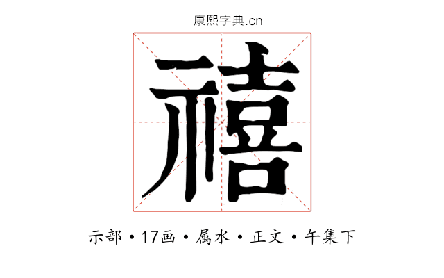 禧