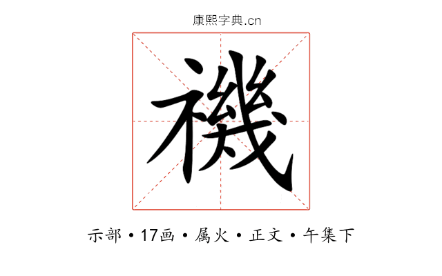 禨
