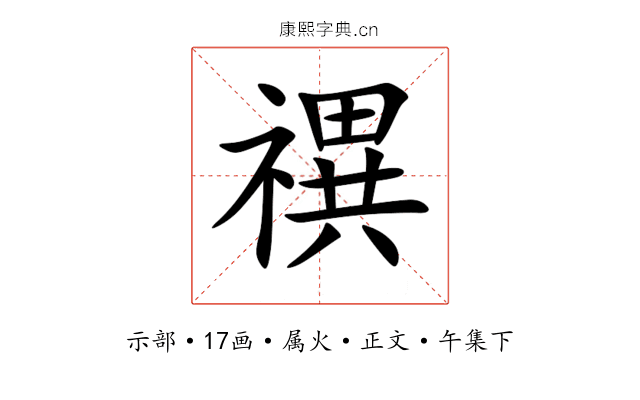 禩
