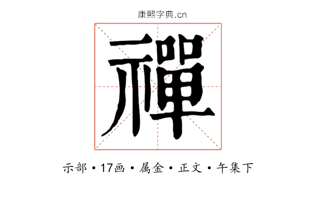 禪