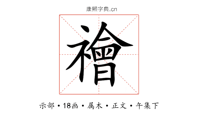 禬