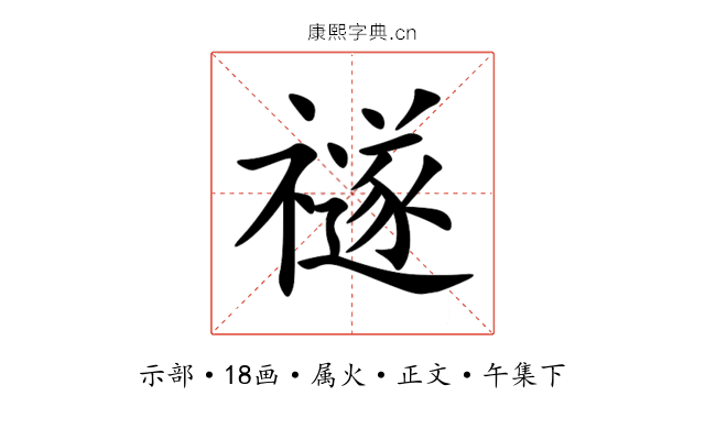 禭