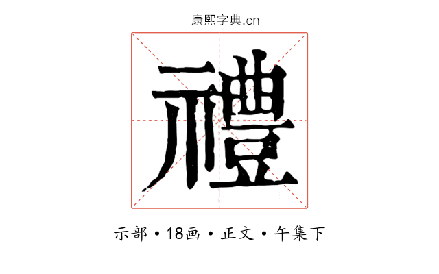 禮