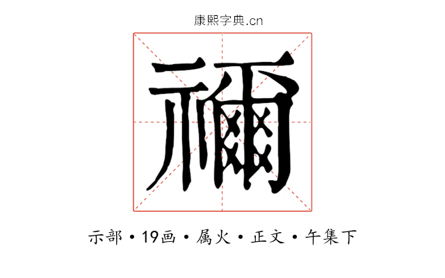 禰