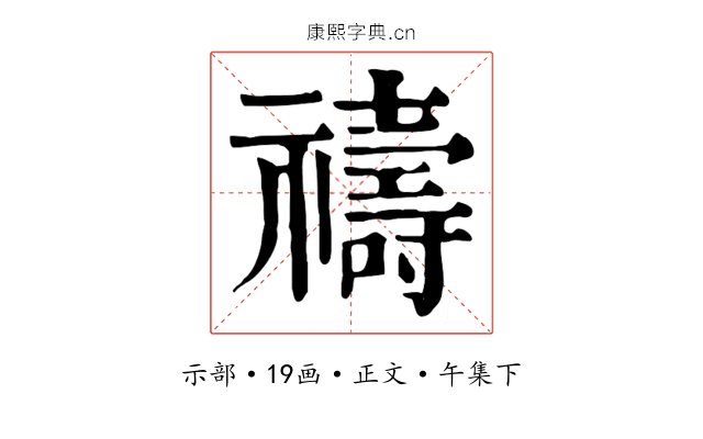 禱