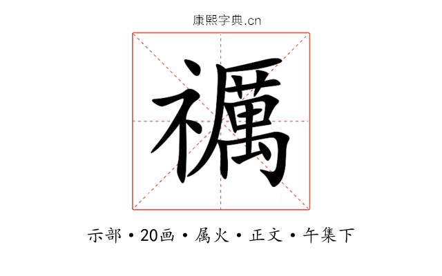 禲
